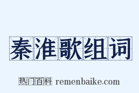 秦淮歌组词是什么意思的图片
